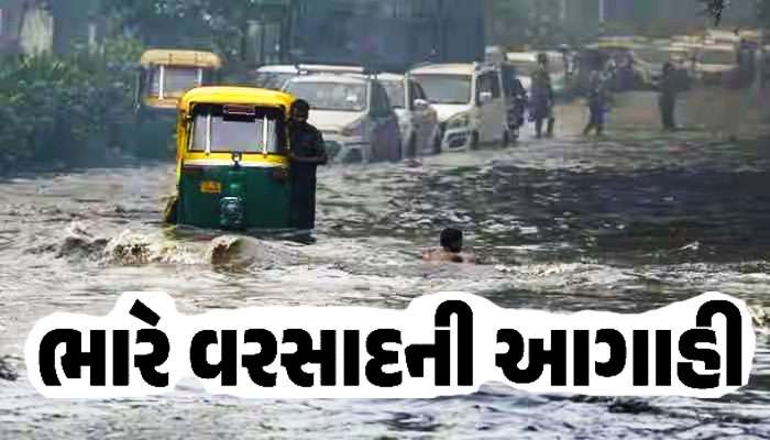 Weather Report: ગુજરાત સહિત દેશભરમાં ભારે વરસાદ, અહીં વીજળી પડવાની ચેતવણી