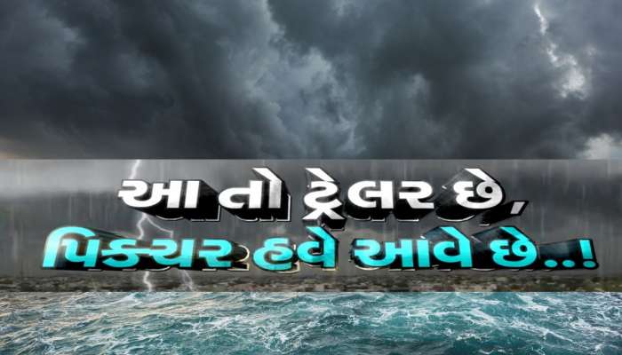આ તો માત્ર ટ્રેલર જ છે, ભાદરવામા આખી ફિલ્મ તો બાકી છે, આ આગાહી સાંભળી રૂવાડા ઉભા થશે