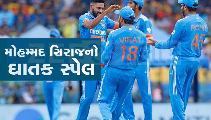 Asia Cup Final: એશિયા કપની ફાઈનલમાં સિરાજની તહાબી, એક ઓવરમાં ઝડપી 4 વિકેટ