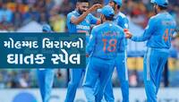 Asia Cup Final: એશિયા કપની ફાઈનલમાં સિરાજની તહાબી, એક ઓવરમાં ઝડપી 4 વિકેટ