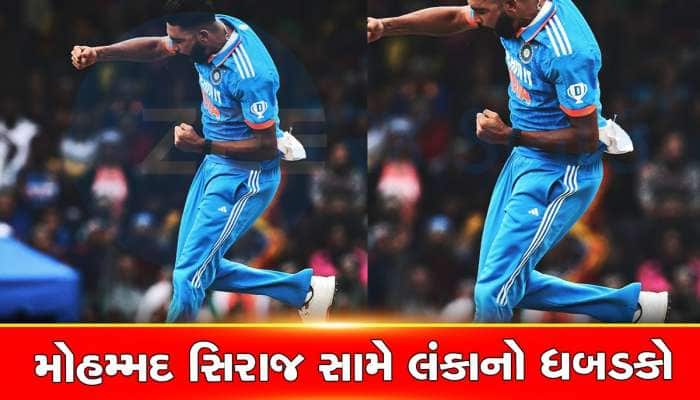 IND vs SL: સિરાજની 6 વિકેટ, એશિયા કપ જીતવા ભારતને મળ્યો માત્ર 51 રનનો ટાર્ગેટ