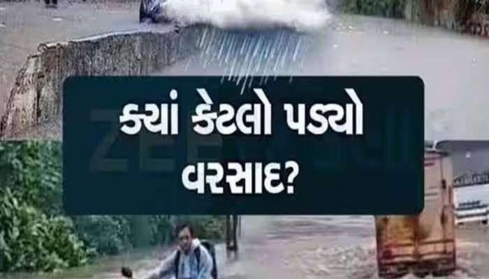 ગુજરાતમાં મેઘરાજાનો ફરી એક 'ઘાતક સ્પેલ' શરૂ; જામ્યો વરસાદી માહોલ, જાણો ક્યા કેટલો વરસાદ પડ્યો?