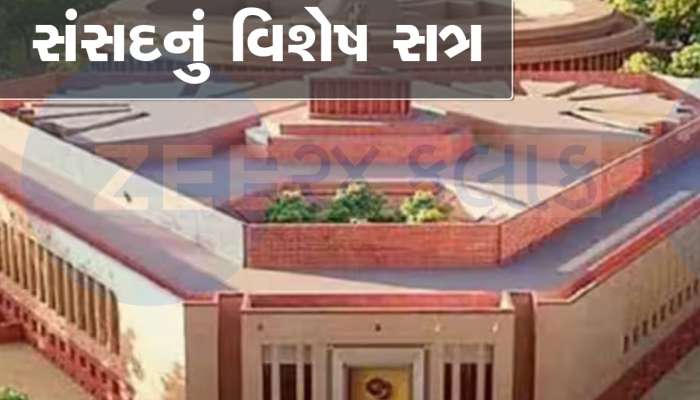 પાંચ દિવસના વિશેષ સત્ર દરમિયાન સંસદમાં શું હશે ખાસ, સંસદીય કાર્યમંત્રીએ જણાવ્યો પ્લાન