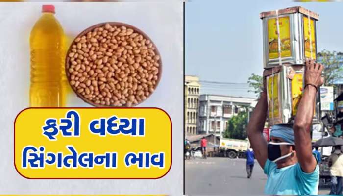 સરકાર મહેરબાન! તેલિયા રાજાઓના કારણે ગુજરાતીઓનું નીકળી રહ્યું છે તેલ, ડબ્બો 3140 એ પહોંચ્યો