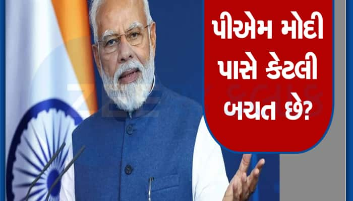 PM Modiને કેટલો પગાર મળે છે: આટલી છે કુલ સંપત્તિ અને ક્યાંથી કાઢે છે ખર્ચ? બધું જાણો