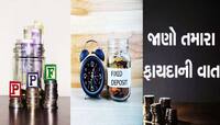 PPF vs FD: પીપીએ કે એફડી શેમાં રોકાણ કરવું સારું? જાણો ક્યા મળશે મોટો લાભ