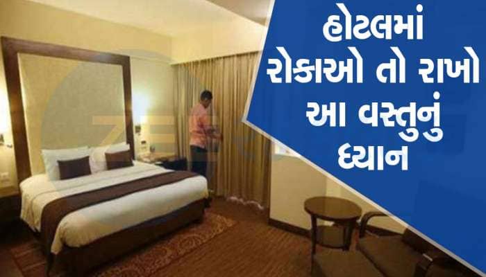હોટલમાં રોકાઓ તો હંમેશા ત્રીજાથી છઠ્ઠા માળની વચ્ચેનો રૂમ જ બુક કરવો, જાણો શાં માટે?