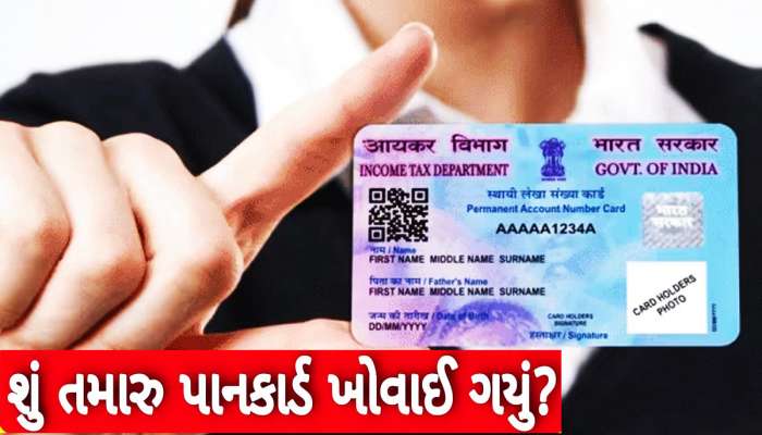 PAN Card ખોવાઈ ગયું છે? આ રીતે ડુપ્લિકેટ પાન કાર્ડ માટે કરો અરજી, જાણો પ્રોસેસ
