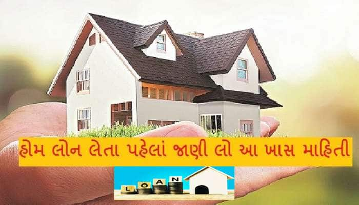 Home Loan: શું તમે પણ ઘર માટે લોન લેવાનું વિચારી રહ્યાં છો? સૌથી પહેલાં જાણો આ વાત