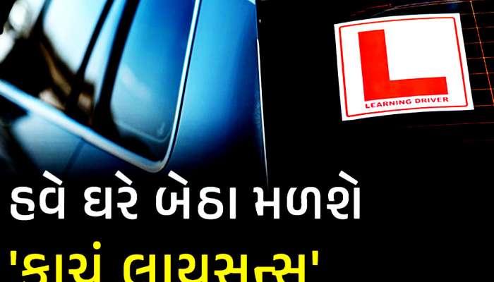 ઘરે બેઠા તૈયાર થઈ જશે Learning License, અરજી કરવાની આ છે સૌથી સરળ રીત