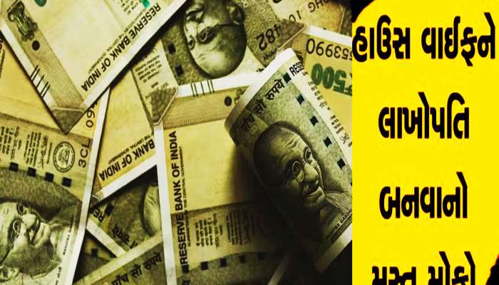 Investment Scheme: જો તમારી પત્ની પણ ગૃહિણી છે તો આ રીતે બનાવો લખપતિ! આ યોજનાનો લો લાભ