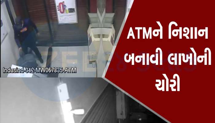અમદાવાદમાં તસ્કરો બેફામ, મોડી રાત્રે બેન્કનું ATM તોડી લાખોની ચોરી, ઘટના CCTV માં કેદ
