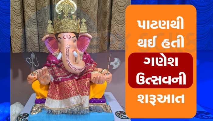 ઈતિહાસ બદલવો પડે તેવી માહિતી : દેશમા ગણેશોત્સવની શરૂઆત મહારાષ્ટ્ર નહિ, પાટણથી થઈ હતી