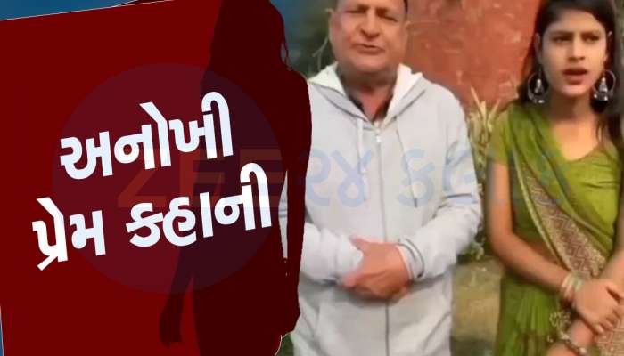 આને કહેવાય નસીબ! 53 વર્ષના કાકાના પ્રેમમાં પડી 22 વર્ષની છોકરી, હું મારો જીવ પણ આપી દઈશ