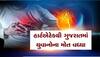 હે રામ! 43 વર્ષીય કાપડ મિલના સુપરવાઇઝરનું હાર્ટ એટેકથી મોત, ત્રણ સંતાનોએ ગુમાવી છત્રછાયા