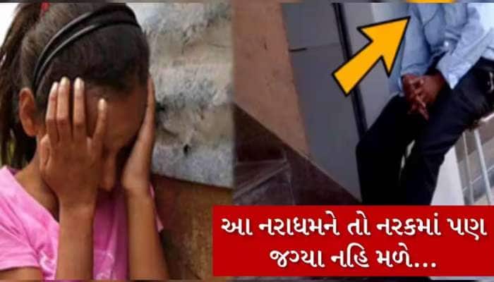 સુરતમાં ઢગાનો મોટો કાંડ! ટ્યુશને જતી બાળકીને નગ્ન ફોટા-વીડિયો બતાવી કરી ગંદી હરકત