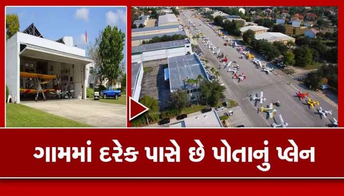 Private Plane: હાય લા.. આ ગામડામાં ઘરે ઘરે સાઈકલની જેમ જોવા મળે છે પ્લેન, રાશન લેવા કે ઓફિસ જવા માટે પણ ઉડીને જાય!