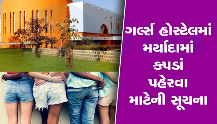 ગર્લ્સ હોસ્ટેલમાં માપમાં કપડા પહેરવાનું સૌરાષ્ટ્ર યુનિવર્સિટીનુ ફરમાન, પરિપત્ર જાહેર