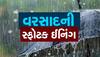 ગુજરાતીઓ માટે હરખના સમાચાર : રાજ્યમાં સીઝનનો 100 ટકા વરસાદ પૂર્ણ, કચ્છમાં 158.73 ટકા ખાબક્યો