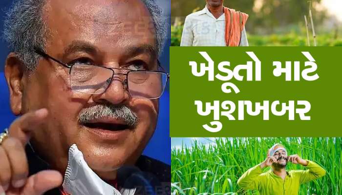Kisan Rin Portal: ખેડૂતો માટે સરકારે શરૂ કરી નવી યોજના, કેન્દ્રીય કૃષિ મંત્રીએ કરી મોટી જાહેરાત