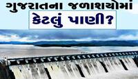 પાણીદાર ગુજરાત! રાજ્યમાં નહીં રહે પાણીની કમી; આકાશથી વરસેલા અમૃતથી છલકાયા જળાશયો