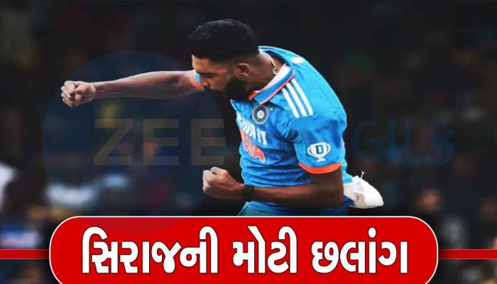 ICC Rankings: શ્રીલંકામાં મોહમ્મદ સિરાજે મચાવ્યો હાહાકાર, દુબઈમાં મચ્યો હંગામો, ICCએ આપ્યું ઈનામ
