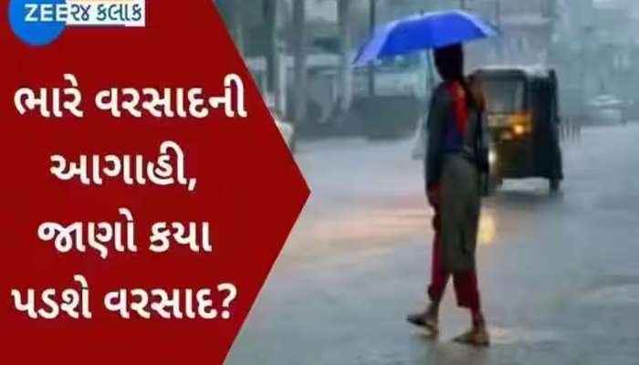ગુજરાતમાં વરસાદ અંગે મહત્ત્વના સમાચાર, આ બે જિલ્લાઓમાં તો રીતસર ભુક્કા બોલાવશે વરસાદ