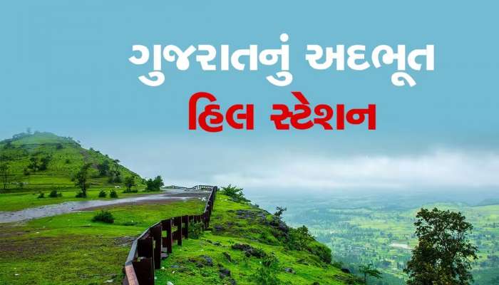 સાપુતારા અને માઉન્ટ આબુ કરતાં પણ અદભૂત છે ગુજરાતનું આ હિલ સ્ટેશન, આંટો મારી આવજો!