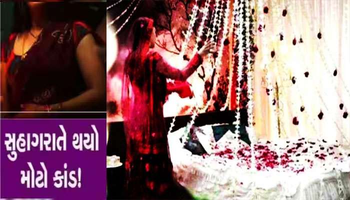 ગુજરાતમાં સુહાગરાતે જ પતિની ખૂલી ગઈ પોલ : નવવધૂ સાસરેથી સીધી પહોંચી પોલીસ સ્ટેશન