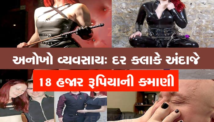 મર્દોને ટોર્ચર કરીને કરોડો કમાય છે આ મહિલા : કોરડા ખાવા તૈયાર છે પુરૂષો