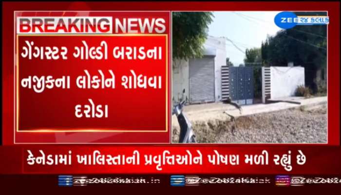 ગેંગસ્ટર ગોલ્ડી બરાડના નજીકના લોકોને શોધવા દરોડા, પંજાબ પોલીસે સવારથી સીક્રેટ ઓપરેશન શરૂ કર્યું