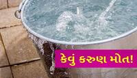 કરૂણ ઘટના! એક વર્ષની બાળકી પાણી ભરેલી ડોલમાં ઊંધા માથે પડતા કરૂણ મોત, પિતાના ઉડી ગયા