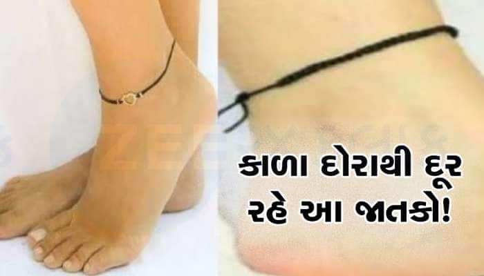બધા માટે આ કાળો દોરો લાભકારી નથી, આ રાશિની મહિલાઓએ તો ભૂલથી પણ પગમાં ના બાંધવો