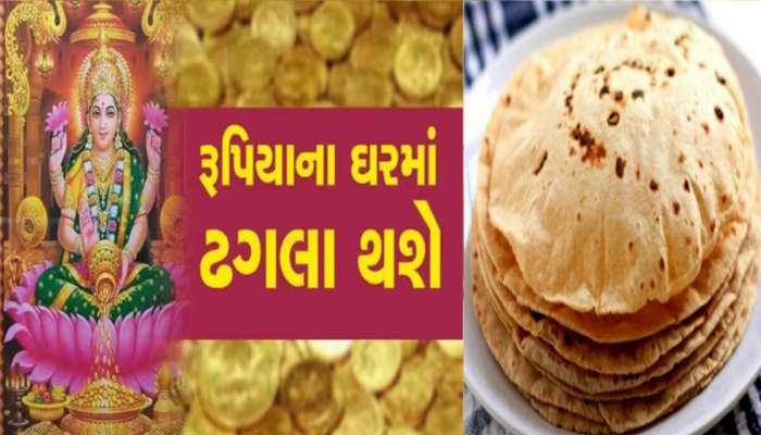 જ્યોતિષ શાસ્ત્ર કહે છે કે એક રોટલી તમારું બદલી શકે છે નસીબ, આ ઉપાયો અજમાવો