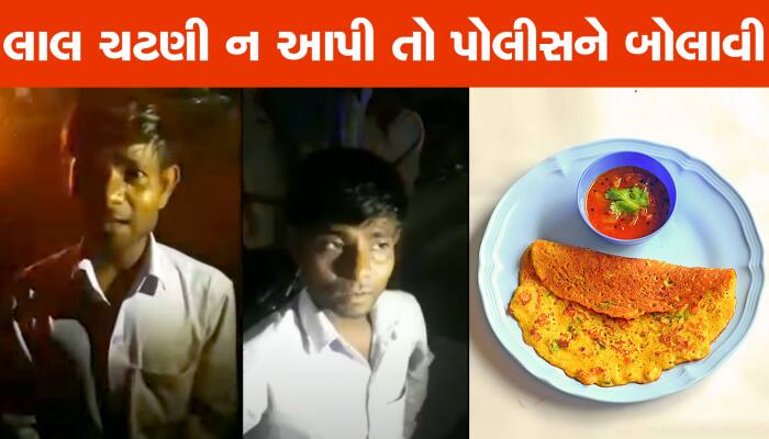 લાલ ચટણી ન આપી તો પોલીસ બોલાવી, ઇન્સાફ માગતા યુવકનો મજેદાર વીડિયો વાયરલ