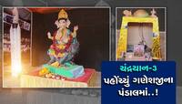 ચંદ્રયાન-3 મિશનની થીમ આધારિત વિઘ્નહર્તાનો શણગાર, તમે ચંદ્ર પર હોય તેવું જ લાગશે!