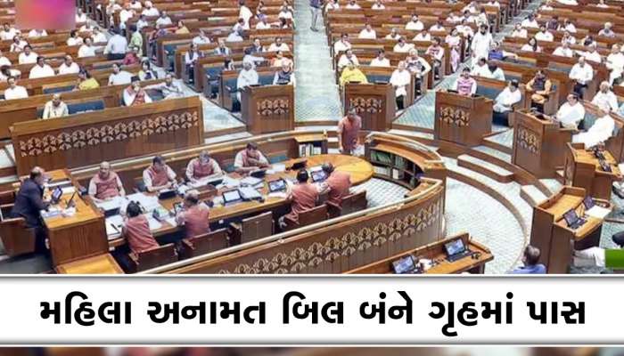 લોકસભા બાદ રાજ્યસભામાં મહિલા અનામત બિલ પાસ, સંસદના બંને ગૃહે ઐતિહાસિક બિલને આપી મંજૂરી