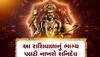 Shanidev: ન્યાયના દેવતાની આ 5 રાશિવાળા પર થશે કૃપા, ધન-સંપતિમાં જબરદસ્ત વધારો થશે, પ્રગતિના દ્વાર ખુલશે