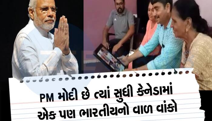 કેનેડા ગયેલા સંતાનોનાં વાલીઓને ટેન્શન નથી, કહ્યું-વડાપ્રધાન મોદી પર વિશ્વાસ છે અમને