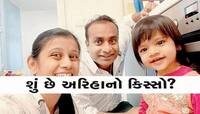 જર્મનીમાં રહેલી મૂળ ગુજરાતી દીકરી અરિહા પર મોટા સમાચાર, વિદેશ મંત્રાલયે આપી ખુશખબર