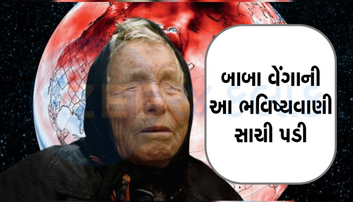 Baba Vanga Predictions: ભૂકંપથી માંડીને માવઠા સુધી સાચી પડી બાબા વેંગાની ભવિષ્યવાણી, હવે કેમ ડરે છે દુનિયા?