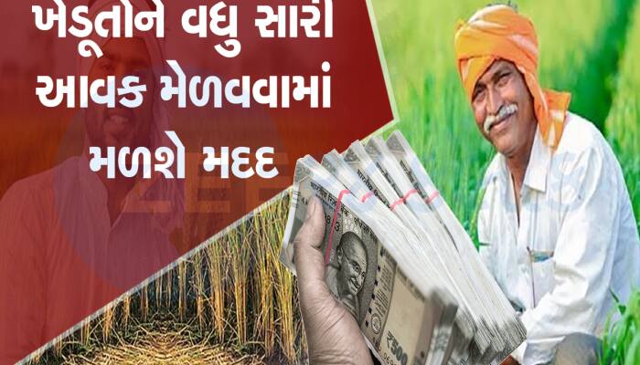 Farmers Benefits: ખેડૂતો માટે આવી ગયું મોટું અપડેટઆવક વધારવા માટે ભર્યું મોટું પગલું