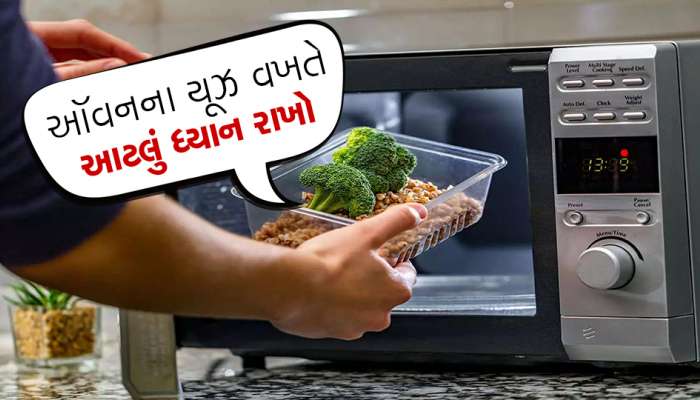 જો તમે પણ માઇક્રૉવેવનો યૂઝ કરો તો... આ 4 ભૂલ ક્યારેય ન કરતા!