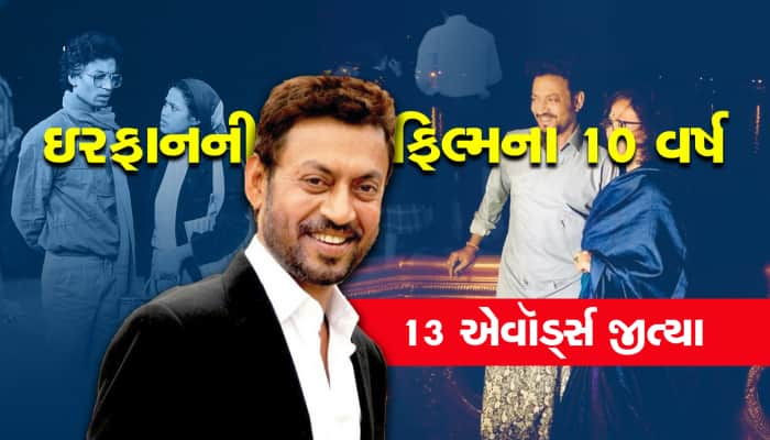 2013માં આવી હતી ઇરફાનની ફિલ્મ, દુનિયાભરમાંથી જીત્યા 13 એવૉર્ડ્સ