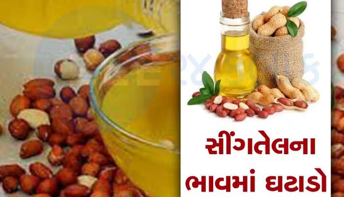તહેવારો પહેલા સૌથી મોટા રાહતના સમાચાર, સિંગતેલ અને કપાસિયા તેલમાં સૌથી મોટો ઘટાડો