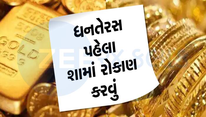 Dhanteras પહેલાં સોનું ખરીદવું કે ચાંદી? જાણો કોણ આપશે સૌથી વધારે રિટર્ન