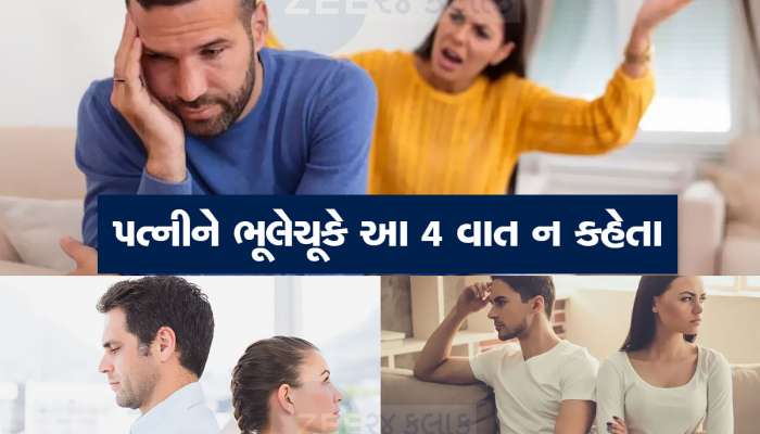 ગમે તેટલી સારી હોય પત્ની, ભૂલથી પણ આ 4 વાત ન કહેતા, નહીં તો જીવવું ભારે થઈ જશે