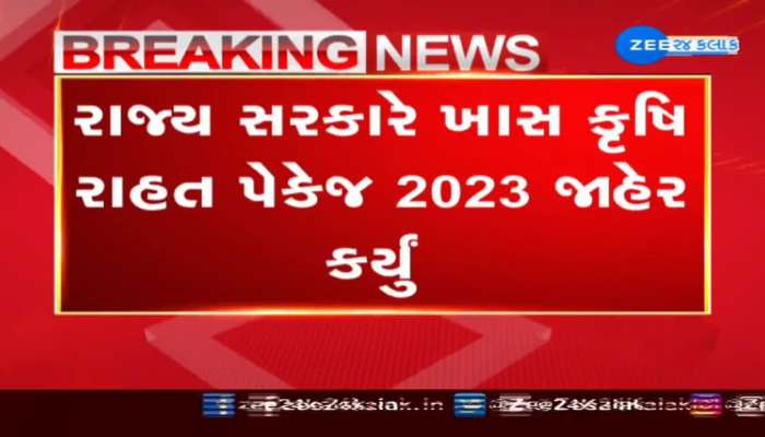 રાજ્ય સરકારે ખાસ કૃષિ રાહત પેકેજ 2023 જાહેર કર્યું, નર્મદા નદીમાં પુર આવતા થયેલા નુકસાન મામલે રાહત પેકેજ