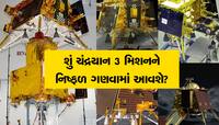 જો વિક્રમ લેંડર-પ્રજ્ઞાન રોવર નહી જાગે તો ચંદ્રયાન મિશનનું શું થશે, આ રહ્યો જવાબ