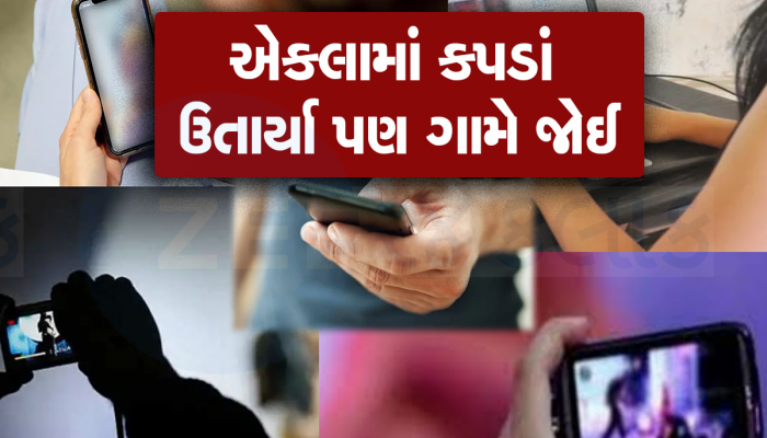 નવી નવી પરિણીતાએ વીડિયો કોલમાં કપડાં ઉતારી લીધા, એક તરફી પ્રેમમાં પાગલ યુવકે હદ વટાવી